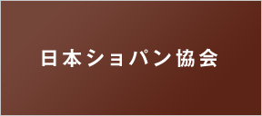 日本ショパン協会