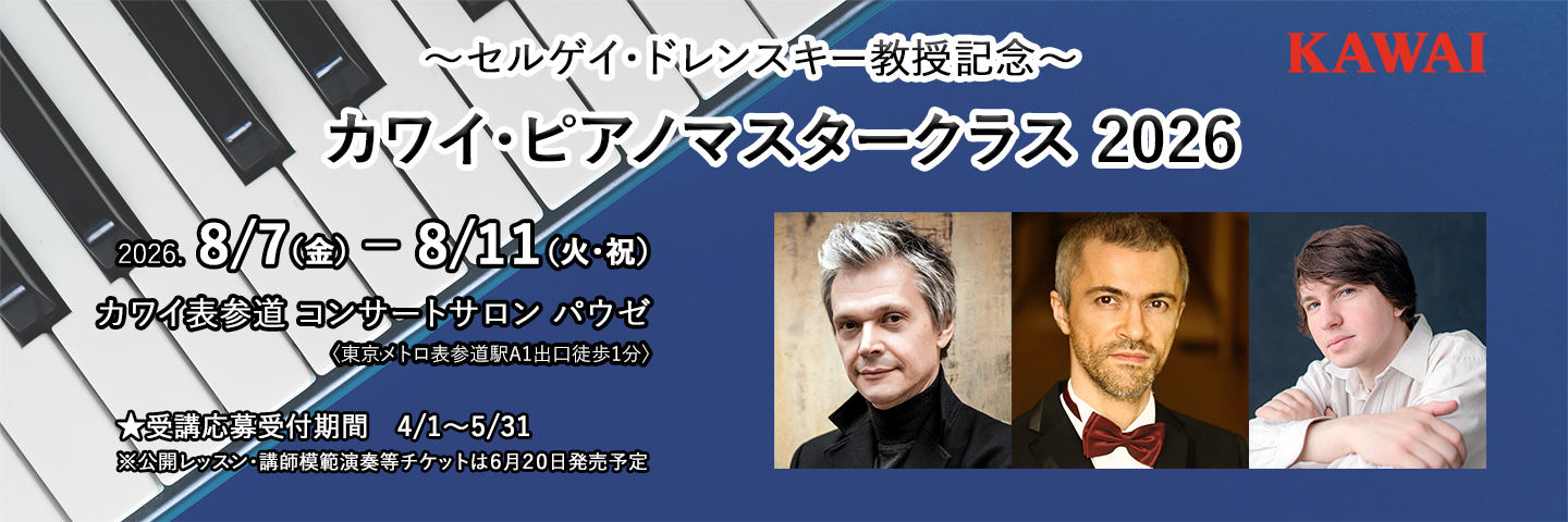 ～セルゲイ・ドレンスキー教授記念～ カワイ・ピアノマスタークラス 2026